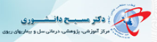 مرکز آموزشی، پژوهشی و درمانی دکتر مسیح دانشوری